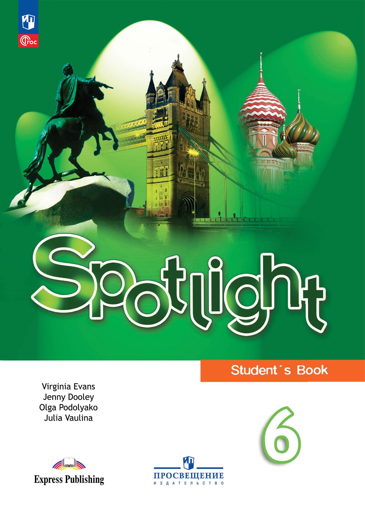 6кл. Английский в фокусе. Spotlight. Учебник (ФП 2022/27) (Ваулина Ю.Е., Дули Дж., Подоляко О.Е.)