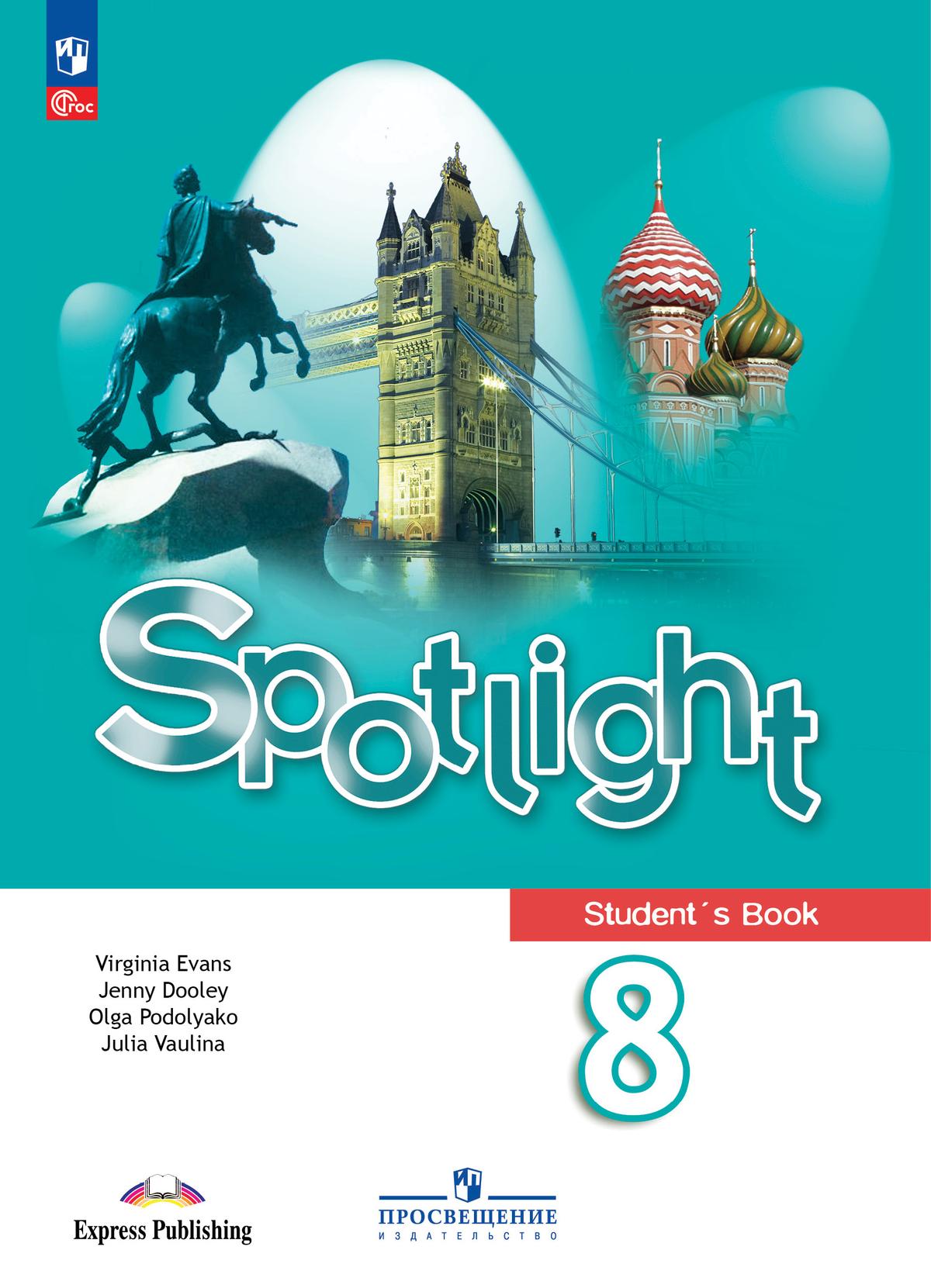 8кл. Английский в фокусе. Spotlight. Учебник (ФП 2022/27) (Ваулина Ю.Е., Дули Дж., Подоляко О.Е.)