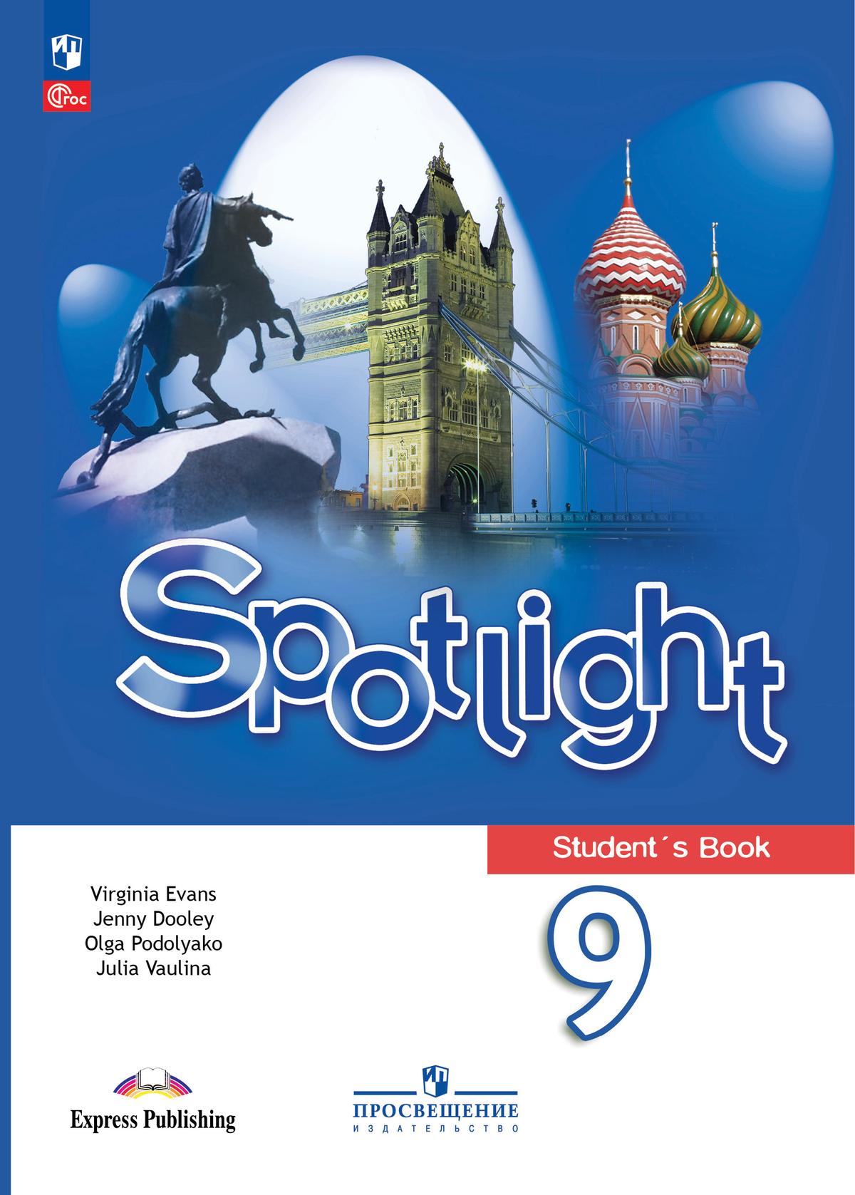 9кл. Английский в фокусе. Spotlight. Учебник (ФП 2022/27) (Ваулина Ю.Е., Дули Дж., Подоляко О.Е.)