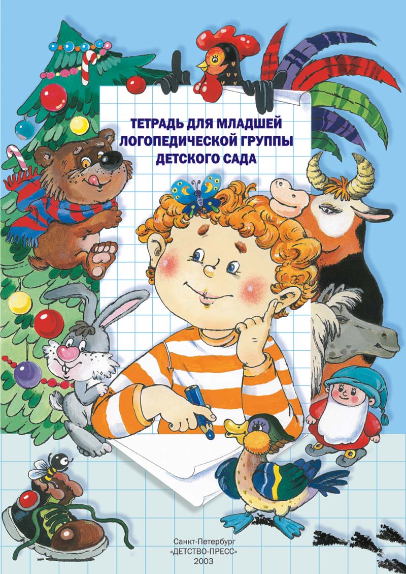 Тетрадь для младшей логопедической группы детского сада (ФГОС ДО) (Нищева Н.В.)