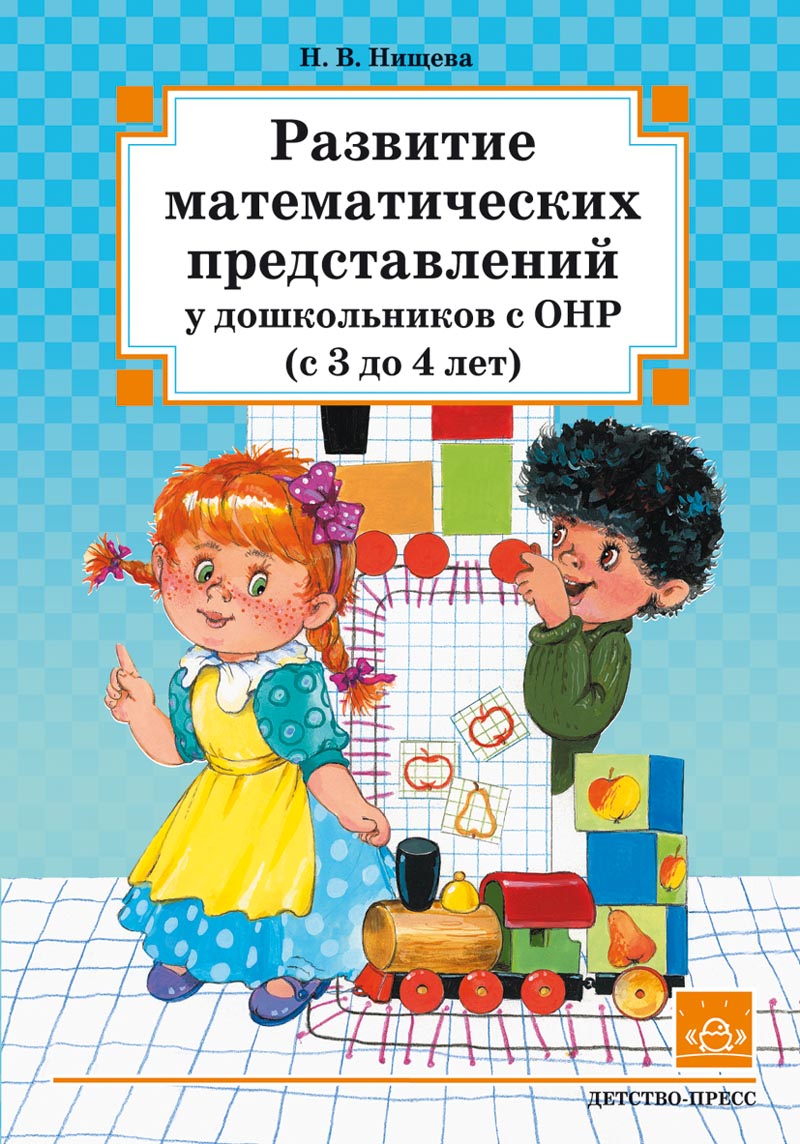 Развитие математических представлений у дошкольников с ОНР с 3 до 4 лет. Конспекты занятий (Нищева Н.В.)