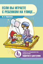 Если вы играете с ребенком на улице... (Кириллова Ю.А.)