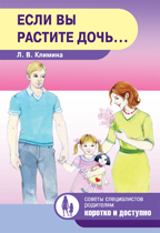 Если вы растите дочь… (Климина Л.В.)