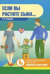 Если вы растите сына… (Климина Л.В.)