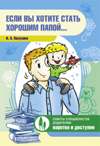 Если вы хотите стать хорошим папой… (Пазухина И.А.)