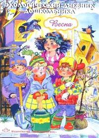 Экологический дневник дошкольника. Весна 5-7 лет (Талызина М.И.)