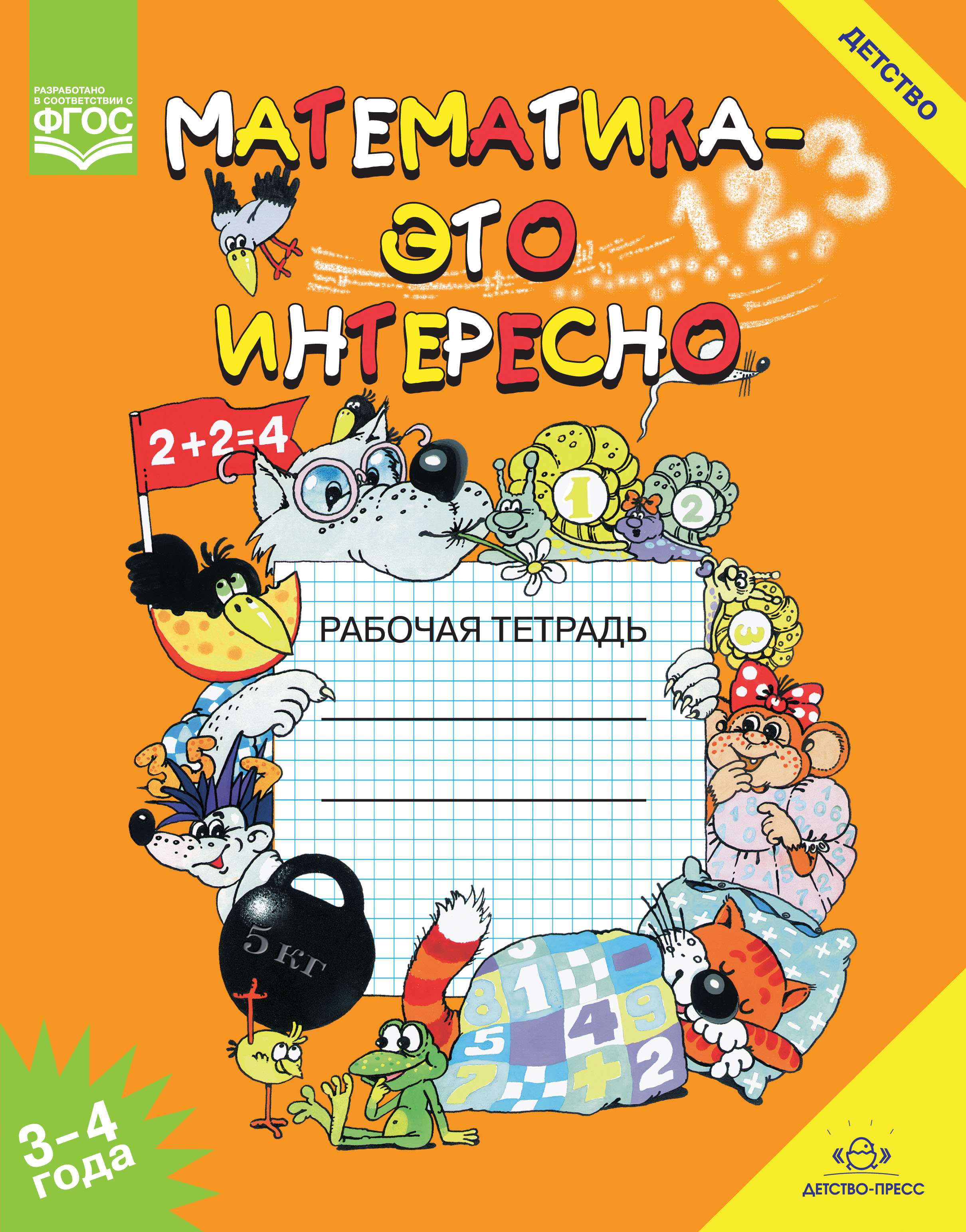 Математика - это интересно. Рабочая тетрадь для занятий с детьми 3-4 лет (ФГОС ДО) (Чеплашкина И.Н.)