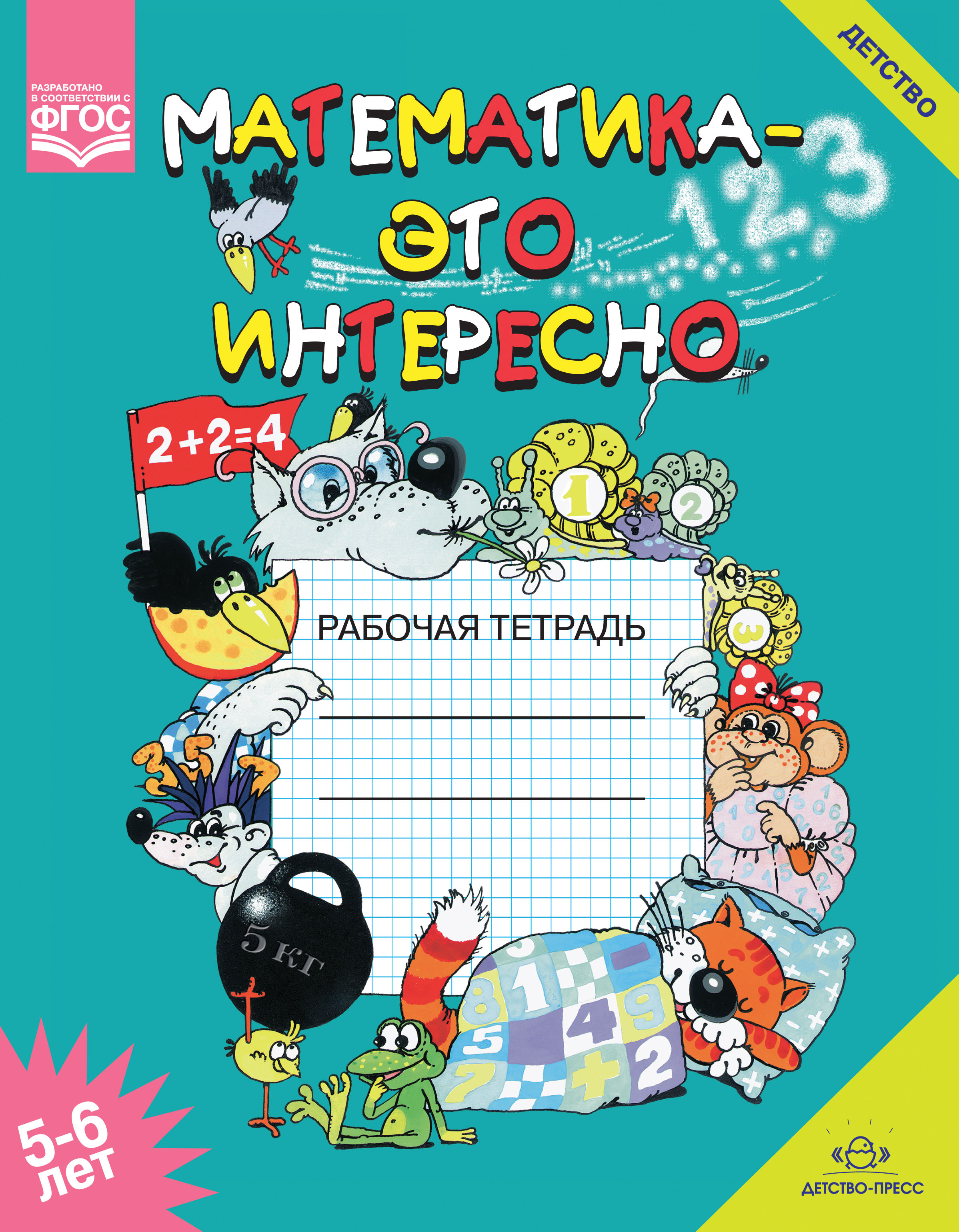 Математика - это интересно. Рабочая тетрадь для занятий с детьми 5-6 лет (ФГОС ДО) (Чеплашкина И.Н.)