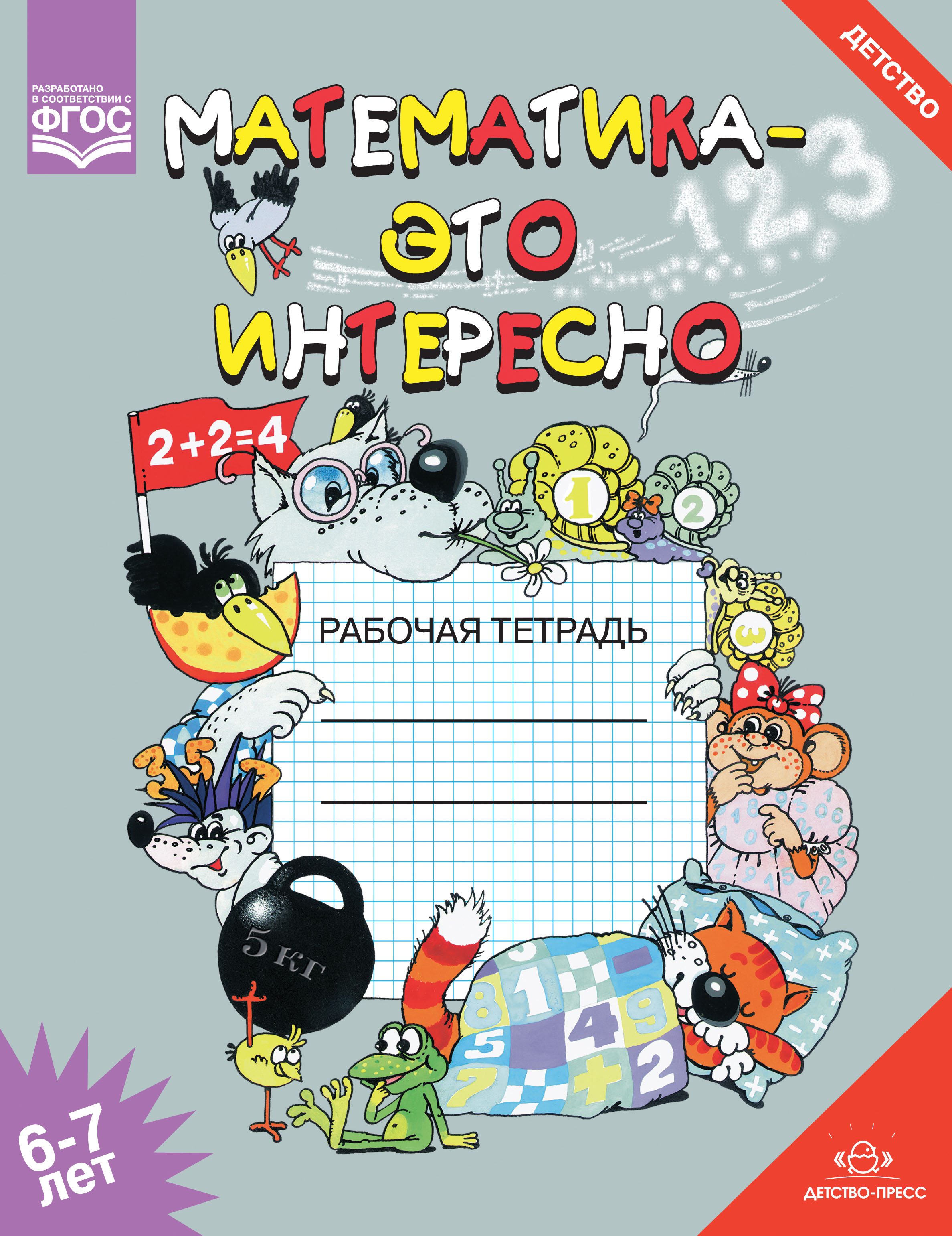 Математика - это интересно. Рабочая тетрадь для занятий с детьми 6-7 лет (ФГОС ДО) (Чеплашкина И.Н.)