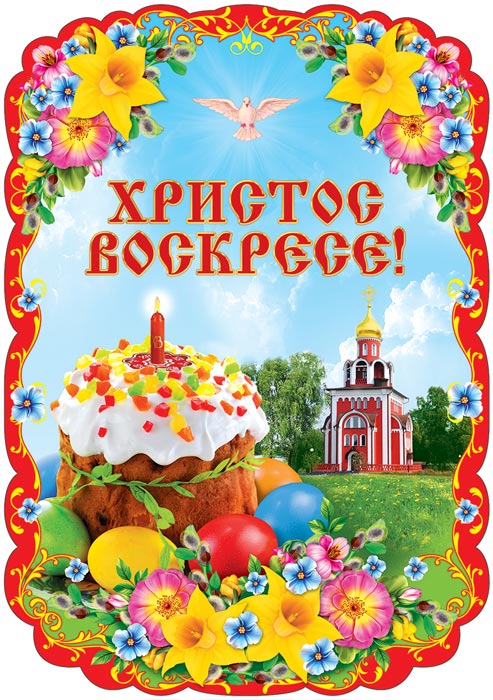 Плакат вырубной. Христос Воскрес (Ф-13248)