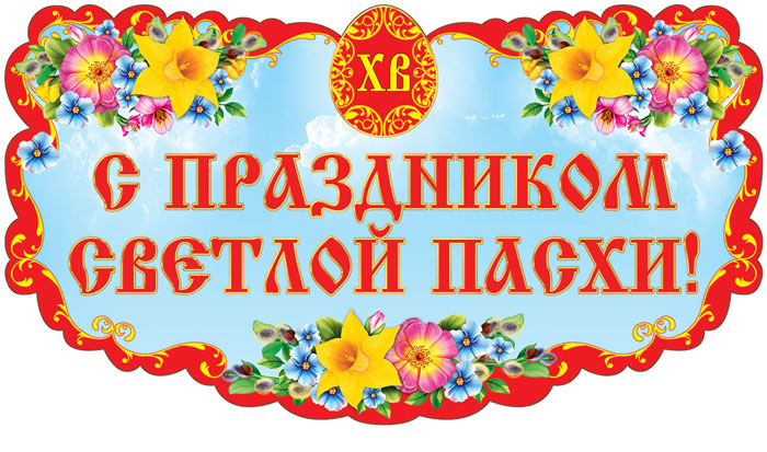 Плакат вырубной. С праздником Светлой Пасхи! (Ф-13249)