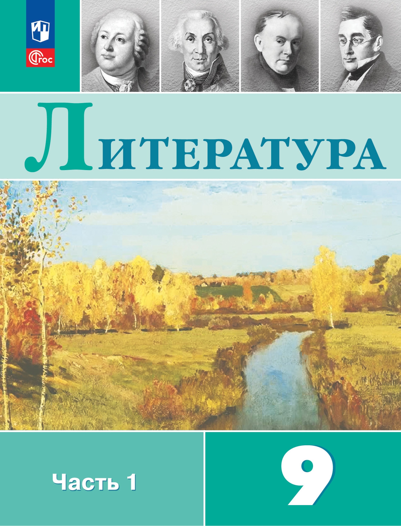9кл. Литература. Учебник УМК В.Я. Коровиной (ФП 2022/27) в 2-х частях. Часть 1 (Коровина В.Я., Журавлёв В.П., Коровин В.И.)