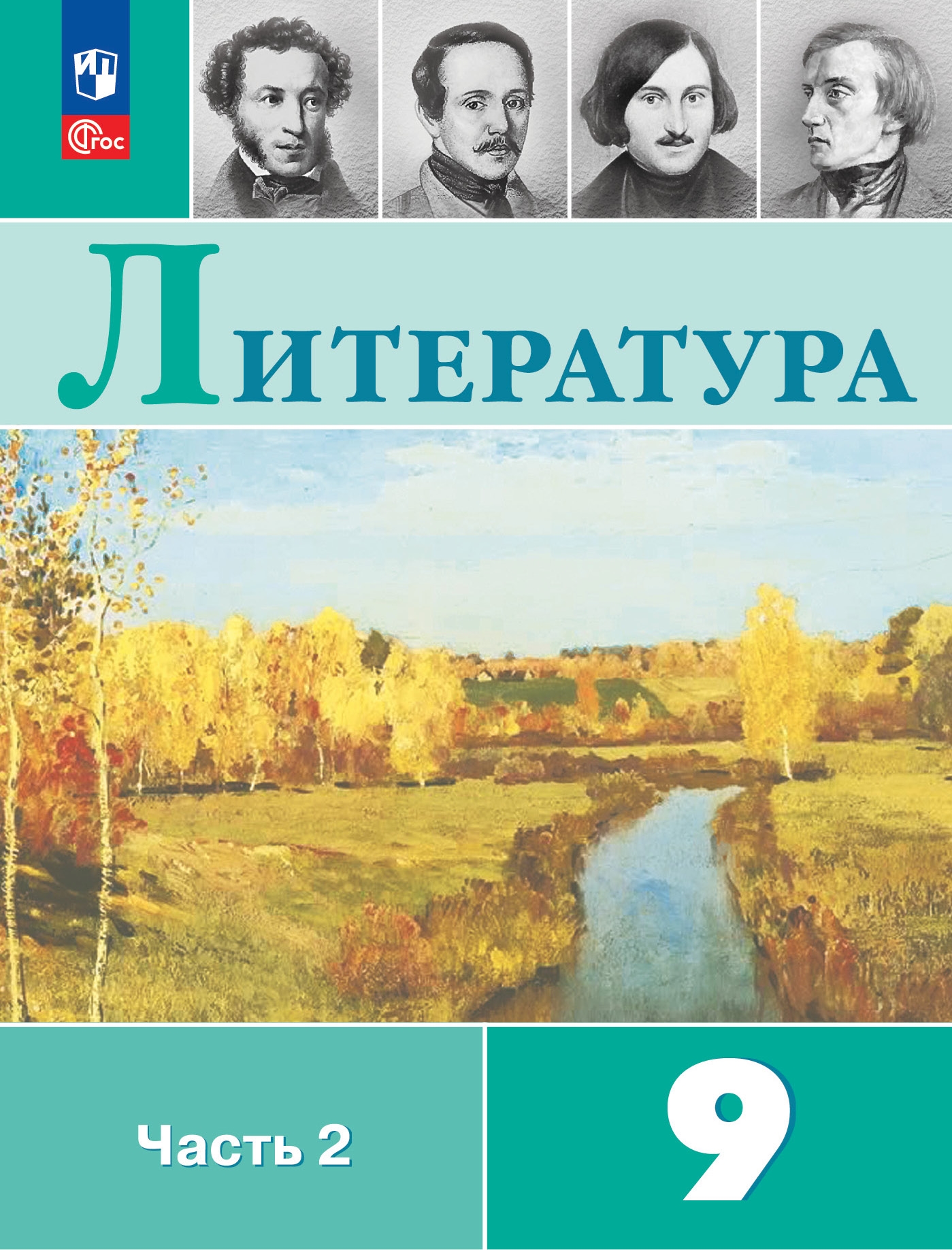 9кл. Литература. Учебник УМК В.Я. Коровиной (ФП 2022/27) в 2-х частях. Часть 2 (Коровина В.Я., Журавлёв В.П., Коровин В.И.)