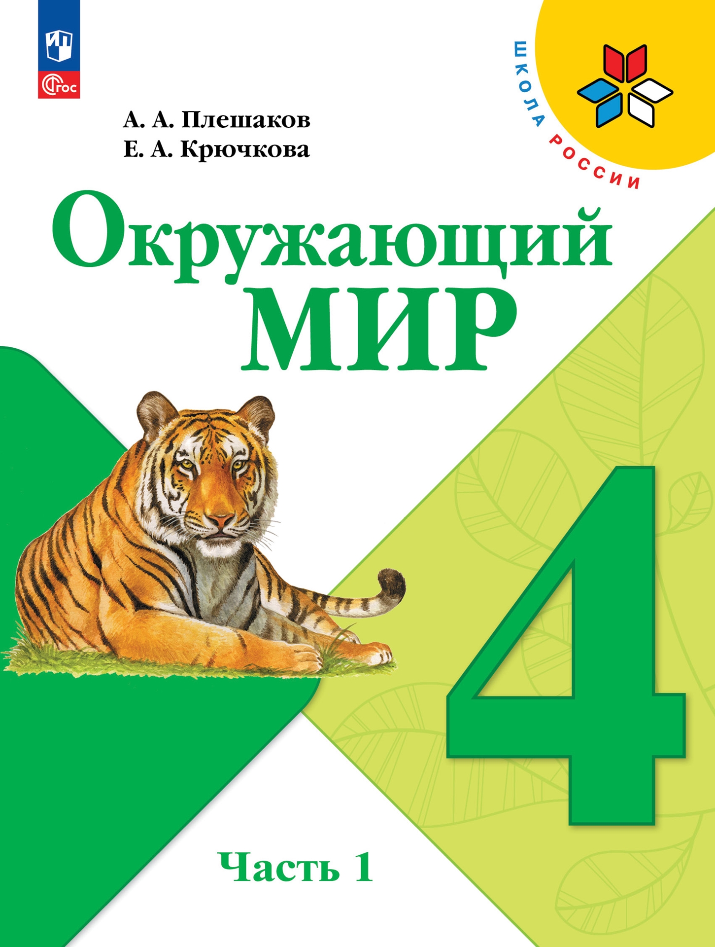 4кл. ШКОЛА РОССИИ. Окружающий мир. Учебник (ФП 2022/27) в 2-х частях. Часть 1 (Плешаков А.А., Крючкова Е.А.)