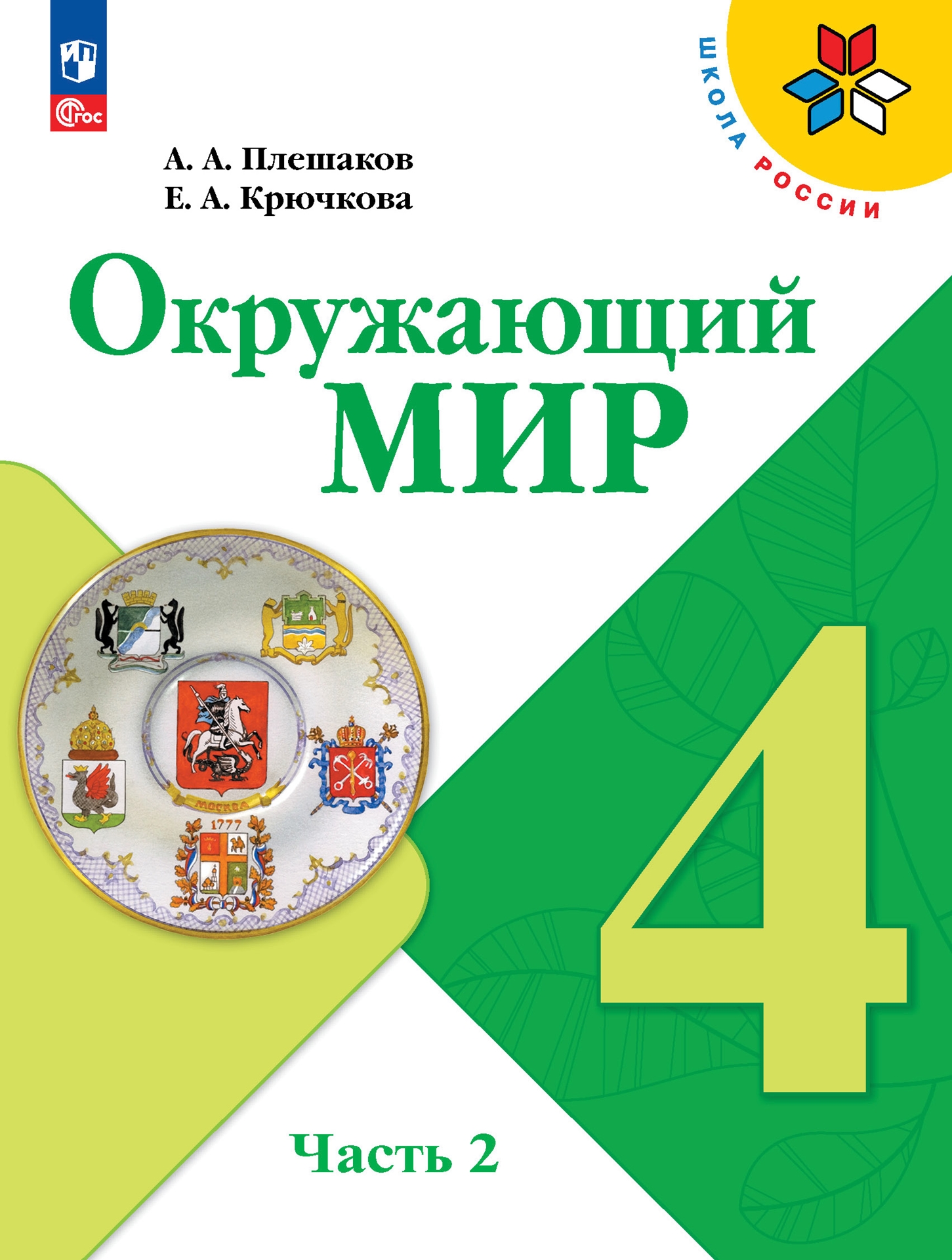 4кл. ШКОЛА РОССИИ. Окружающий мир. Учебник (ФП 2022/27) в 2-х частях. Часть 2 (Плешаков А.А., Крючкова Е.А.)