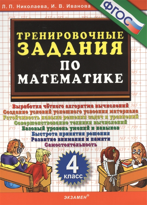 4кл. Тренировочные задания по математике (ФГОС) (Николаева Л.П.)
