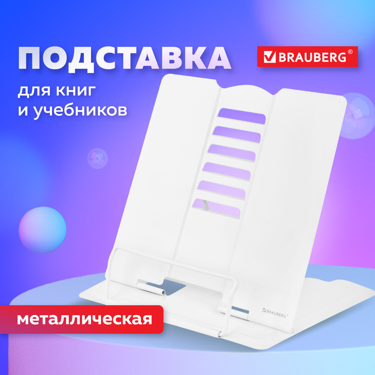 Подставка для книг BRAUBERG 