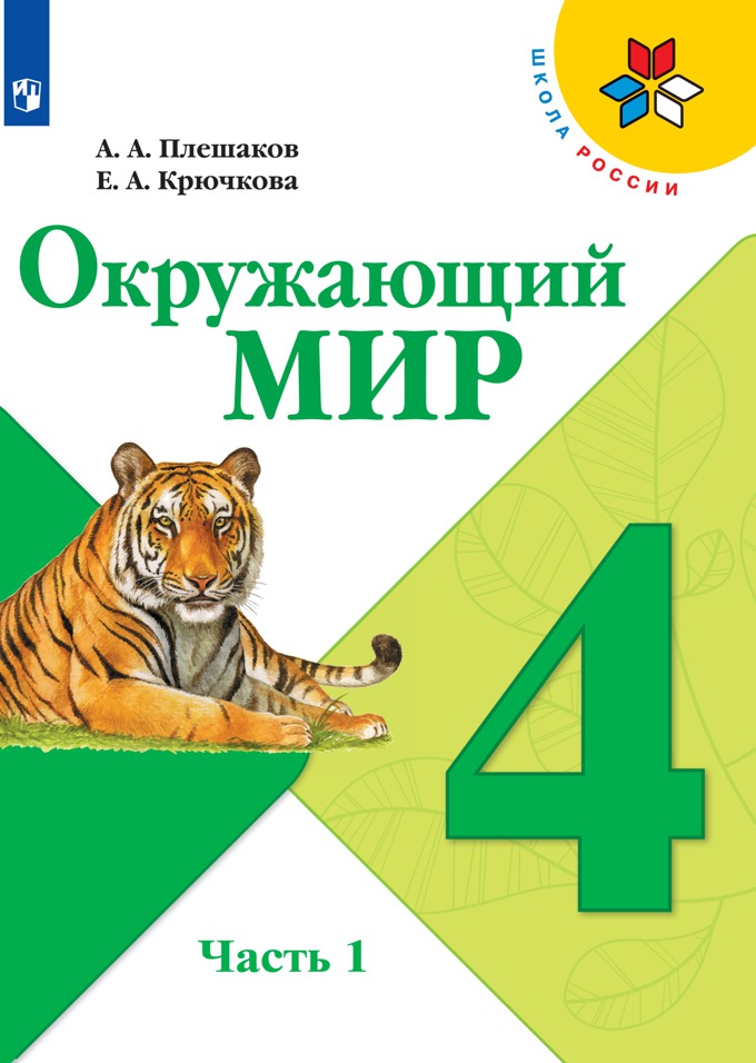 4кл. ШКОЛА РОССИИ. Окружающий мир. Учебник (ФП 2020/25) в 2-х частях. Часть 1 (Плешаков А.А., Крючкова Е.А.)