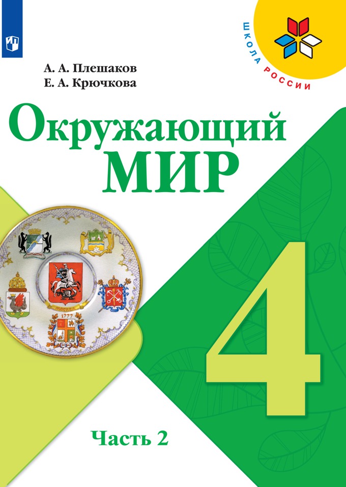 4кл. ШКОЛА РОССИИ. Окружающий мир. Учебник (ФП 2020/25) в 2-х частях. Часть 2 (Плешаков А.А., Крючкова Е.А.)