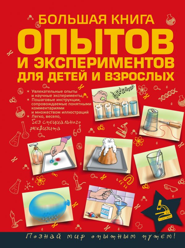 Большая книга опытов и экспериментов для детей и взрослых (Вайткене Л.Д.)