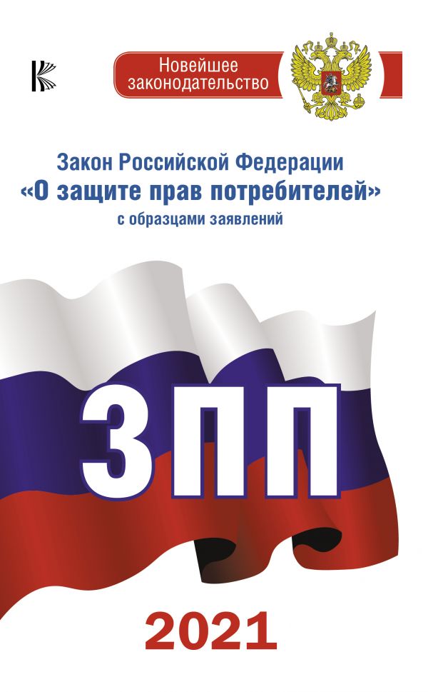 Закон РФ о защите прав потребителей с образцами заявлений (2021 год)