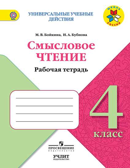 4кл. Литературное чтение. Смысловое чтение. Рабочая тетрадь к учебнику Л.Ф. Климановой (ФГОС) (Бойкина М.В., Бубнова И.А.)