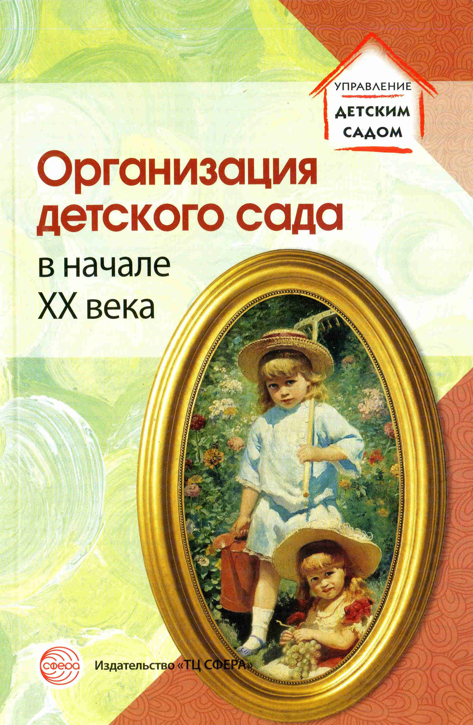 Организация детского сада в XX веке. Статьи из первого российского дошкольного журнала (Симонович Я.М.)