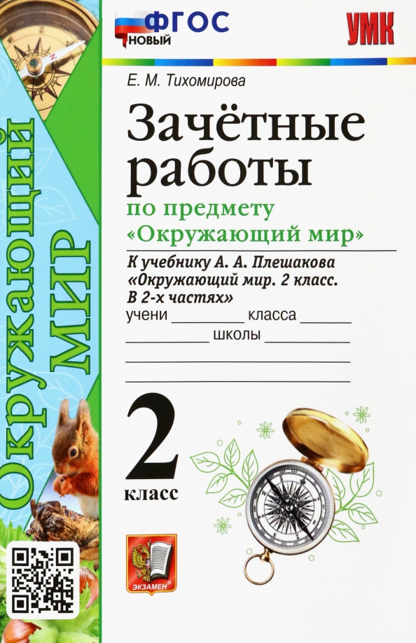 2кл. Зачетные работы по предмету 