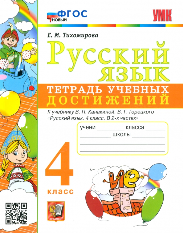 4кл. Русский язык. Тетрадь учебных достижений к учебнику В.П. Канакиной (новый ФГОС) (Тихомирова Е.М.)