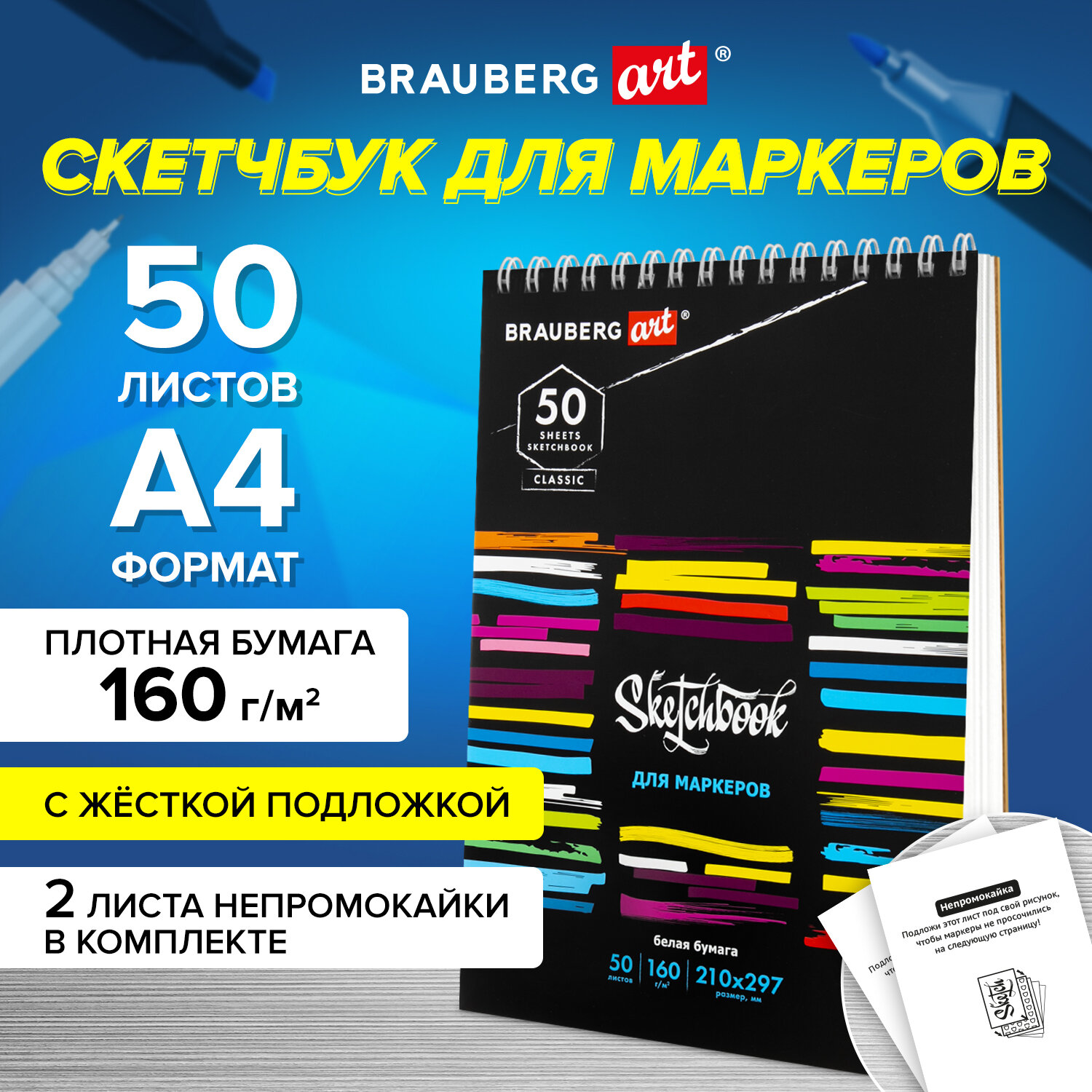 Скетчбук для маркеров 210х297мм. 50л. BRAUBERG ART 