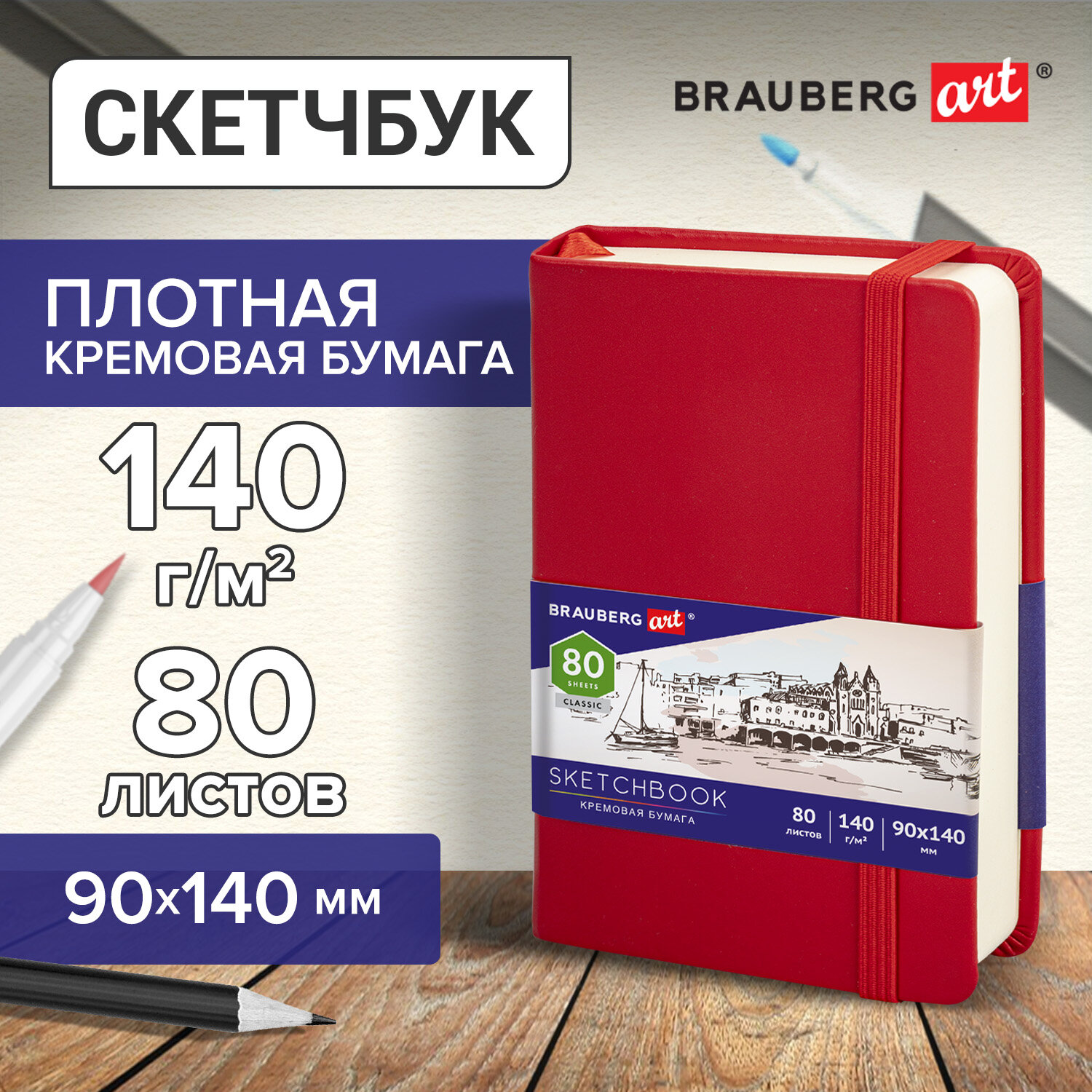 Скетчбук 90х140мм. 80л. BRAUBERG ART 