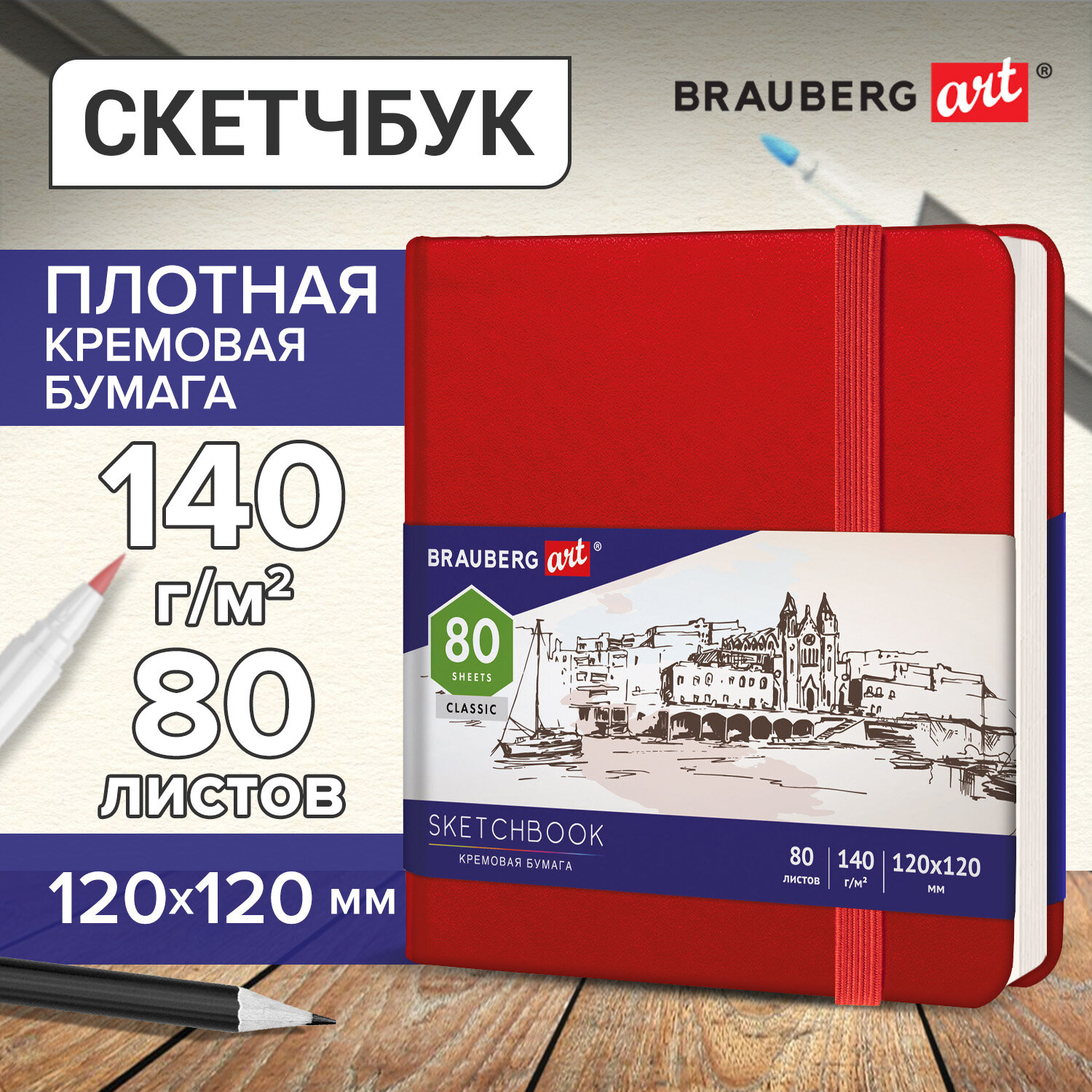 Скетчбук 120х120мм. 80л. BRAUBERG ART 