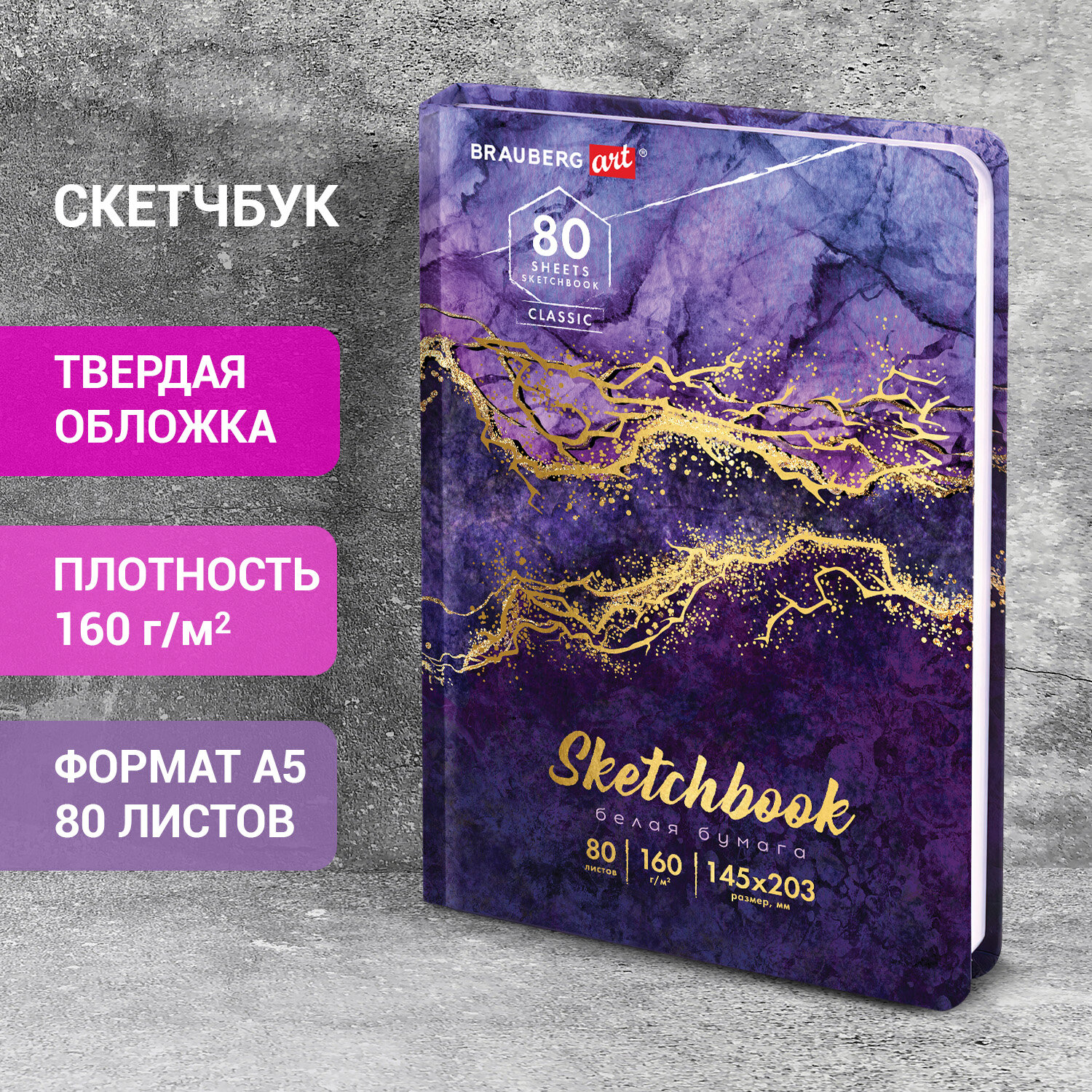 Скетчбук А5. 80л. BRAUBERG ART 