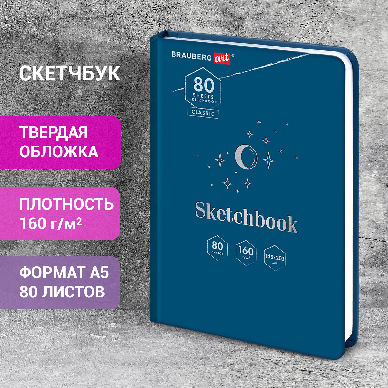 Скетчбук А5. 80л. BRAUBERG ART 