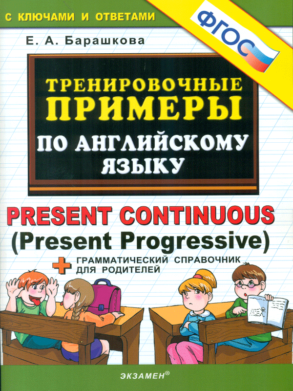 Тренировочные примеры по английскому языку. PRESENT CONTINUOUS (ФГОС) (Барашкова Е.А.)