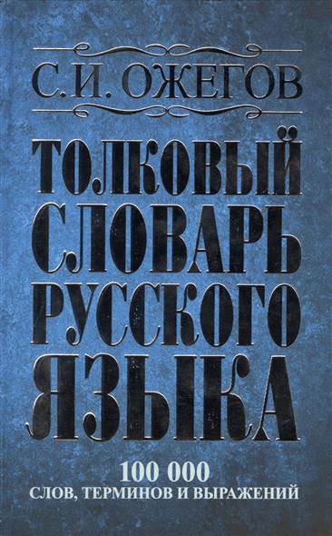 Толковый словарь русского языка. 100 000 слов, терминов и выражений (синий) (Ожегов С.И.)