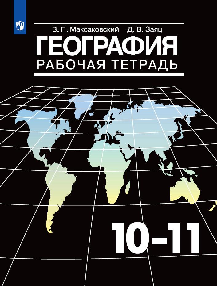 10-11кл. География. Рабочая тетрадь (базовый) (ФП 2020/25) (Максаковский В.П., Заяц Д.В.)