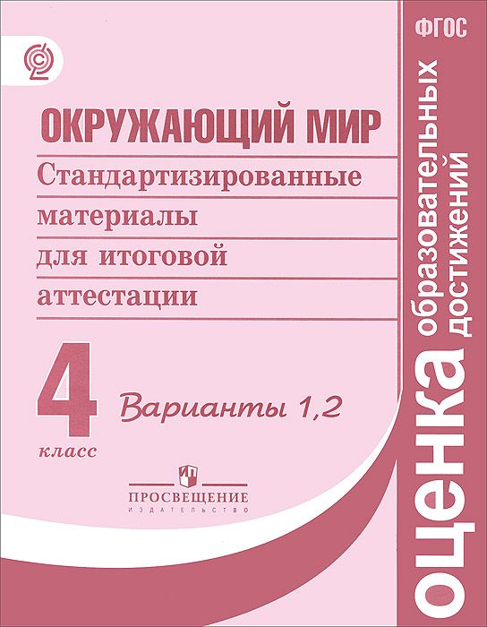 4кл. Окружающий мир. Стандартизированные материалы для итоговой аттестации. Варианты 1-2 (ФГОС) (Демидова М.Ю.)