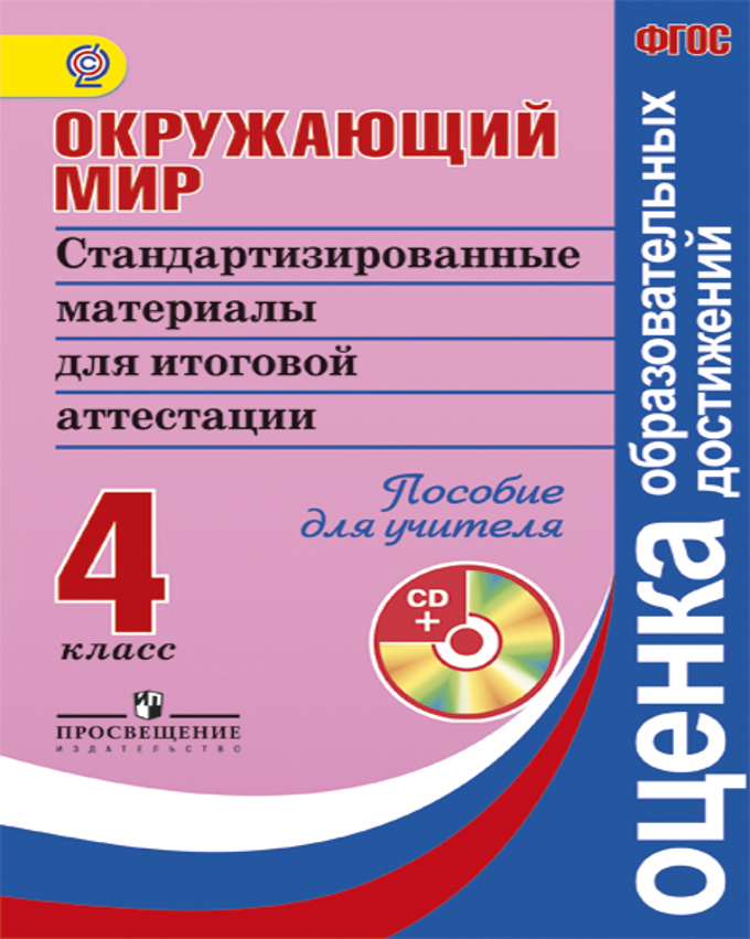 4кл. Окружающий мир. Стандартизированные материалы для итоговой аттестации. Пособие для учителя + CD (ФГОС) (Ковалева Г.С.)