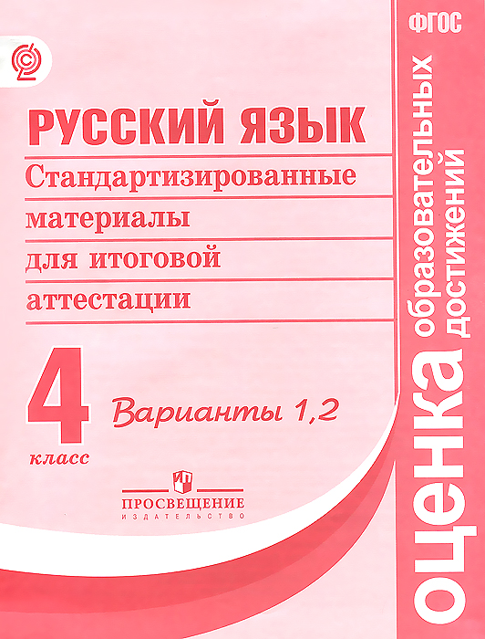 4кл. Русский язык. Стандартизированные материалы для итоговой аттестации. Варианты 1-2 (ФГОС) (Кузнецова М.И.)