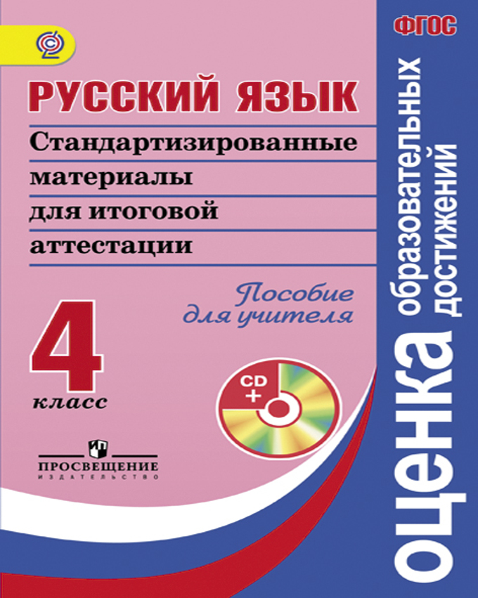 4кл. Русский язык. Стандартизированные материалы для итоговой аттестации. Пособие для учителя + CD (ФГОС) (Ковалева Г.С.)