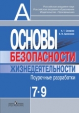 7-9кл. ОБЖ. П/Р (ФГОС) (Смирнов А.Т.)