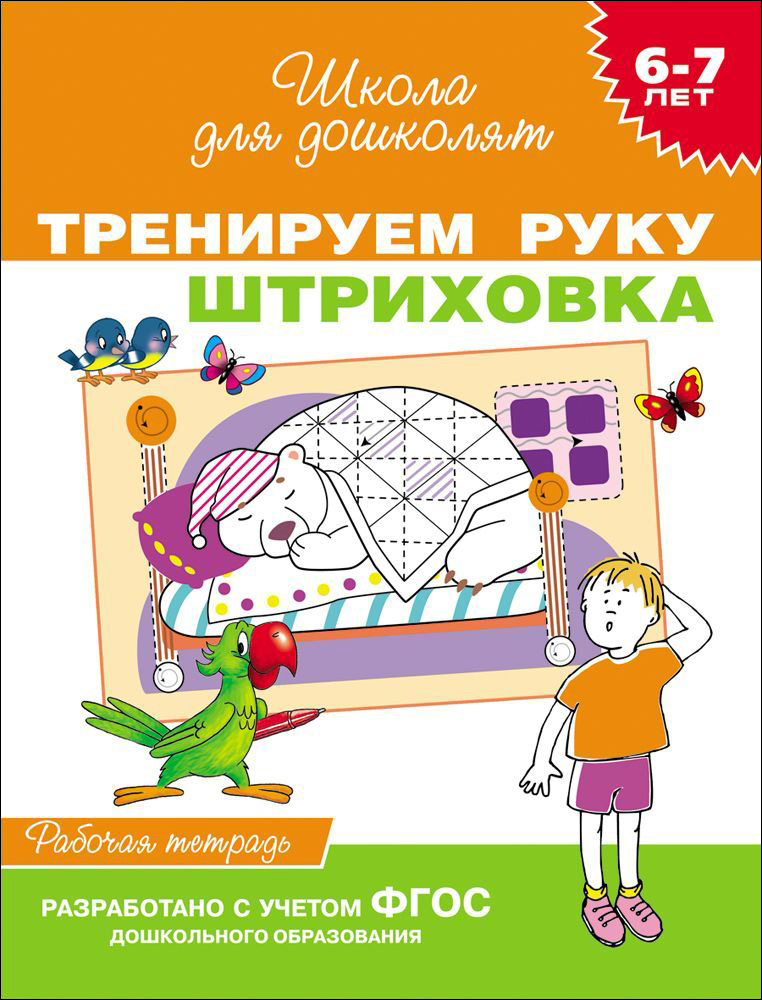 Тренируем руку. Штриховка. Р/Т 6-7 лет (Гаврина С.Е.)