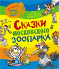 Новая детская книга. Сказки Московского зоопарка (Снайгала Ю.)
