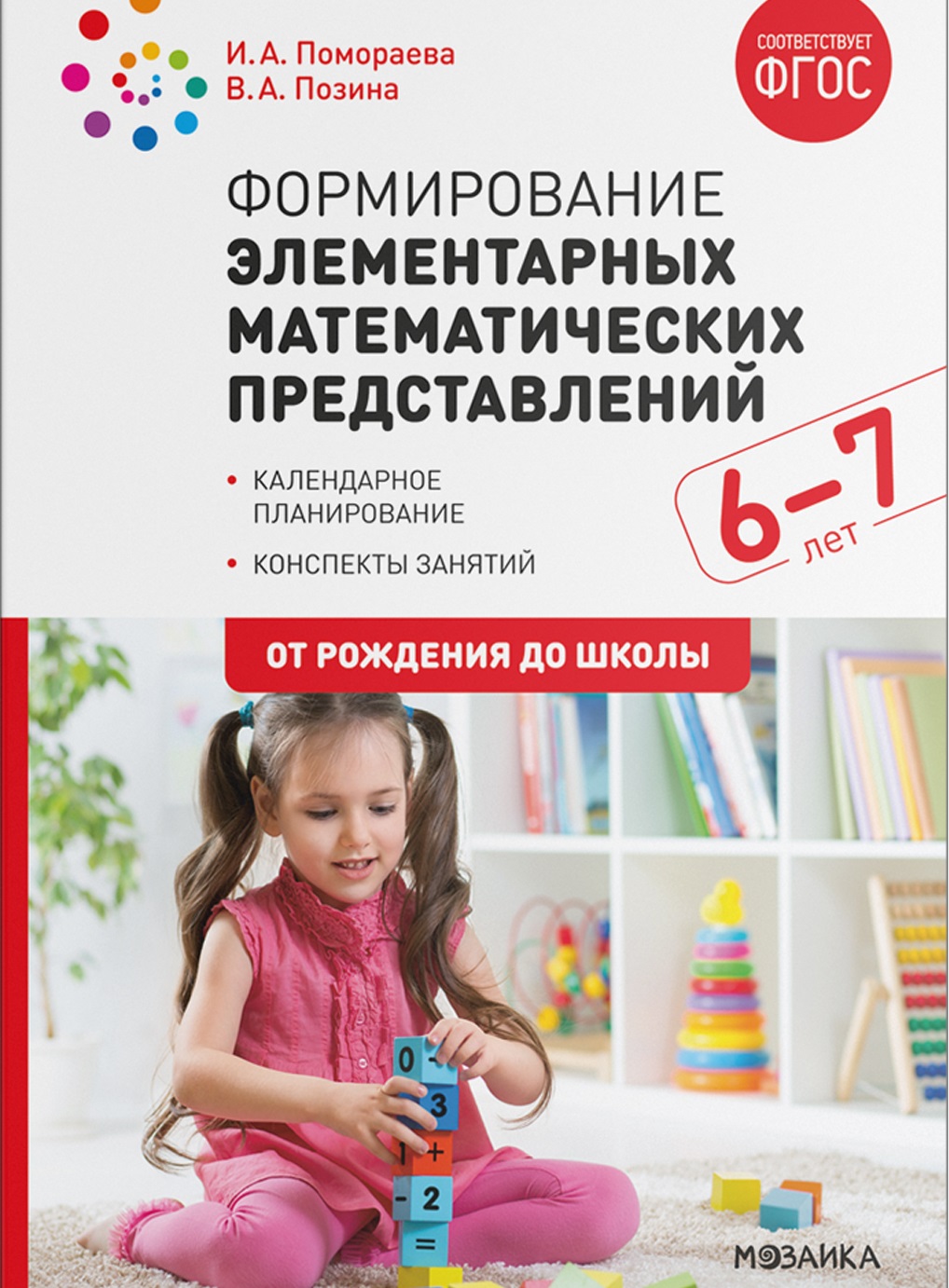 Формирование элементарных математических представлений 6-7 лет. Подготовительная группа. Конспекты занятий (ФГОС ДО) (Помораева И.А., Позина В.А.)