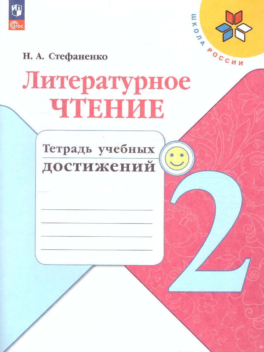 2кл. ШКОЛА РОССИИ. Литературное чтение. Тетрадь учебных достижений (ФП 2022/27) к учебнику Л.Ф. Климановой (Стефаненко Н.А.)