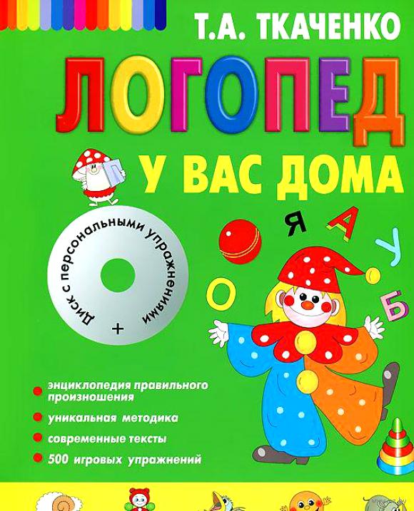 Логопед у Вас дома. Книга + CD (Ткаченко Т.А.)