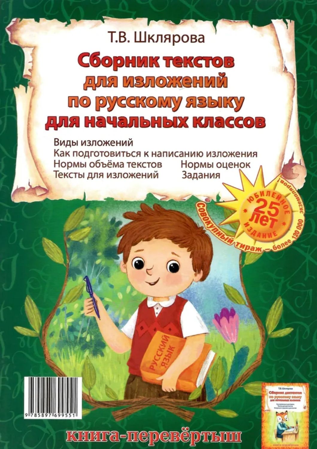 1-4кл. Сборник диктантов - Сборник изложений по русскому языку для начальных классов. Книга-перевертыш (Шклярова Т.В.)