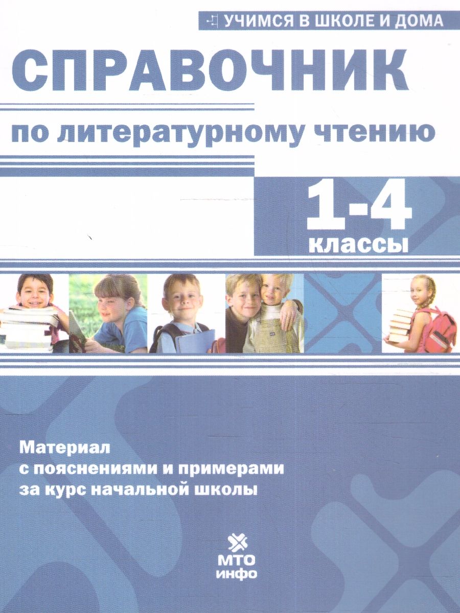 1-4 кл. Справочник по литературному чтению. Материал с пояснениями и примерами за курс начальной школы (ФГОС) (Хвостин В.В.)