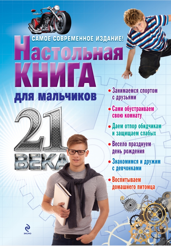Настольная книга для мальчиков ХХI века (Суворова Т.)